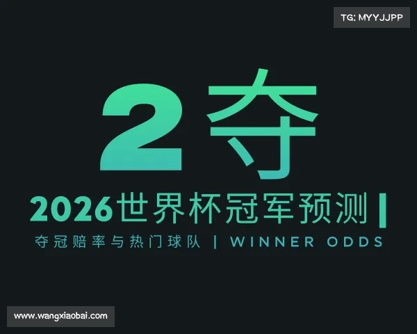 关于2026世界杯冠军预测 | 夺冠赔率与热门球队 | Winner Odds